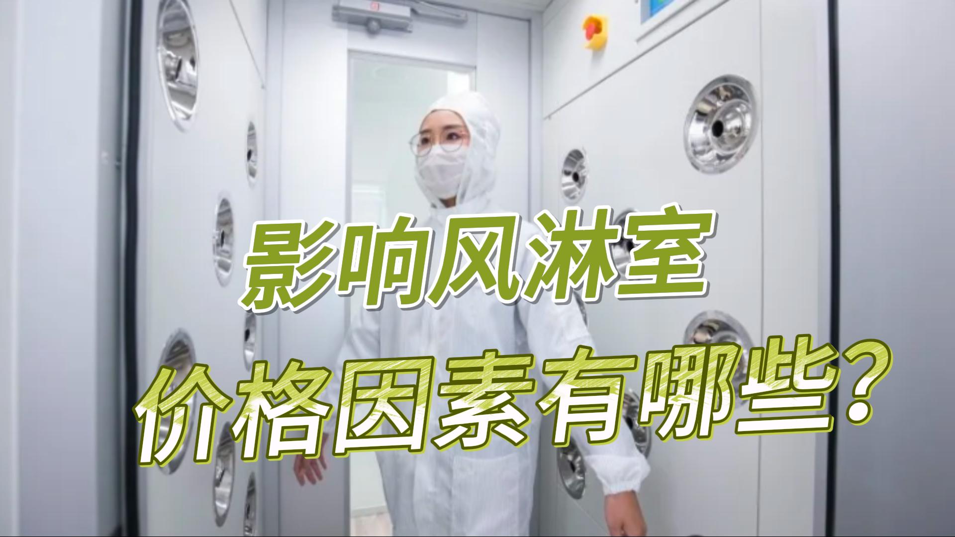 影響風(fēng)淋室價(jià)格的因素有哪些？
